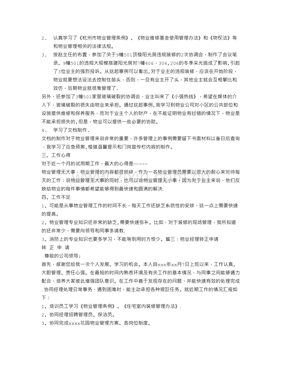 物业助理转正工作总结.doc_第3页