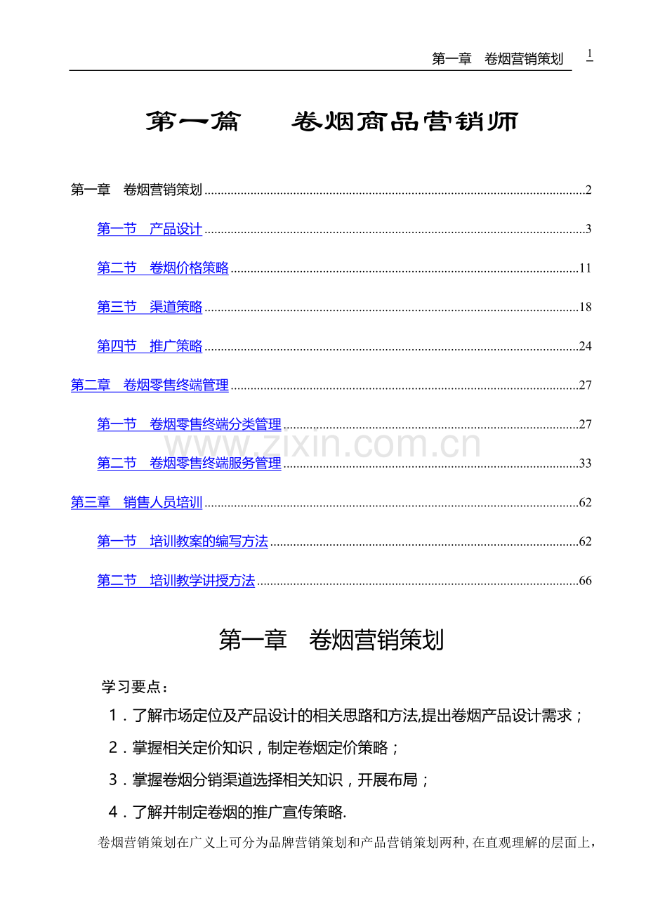 二级卷烟商品营销师教材(X).doc_第1页