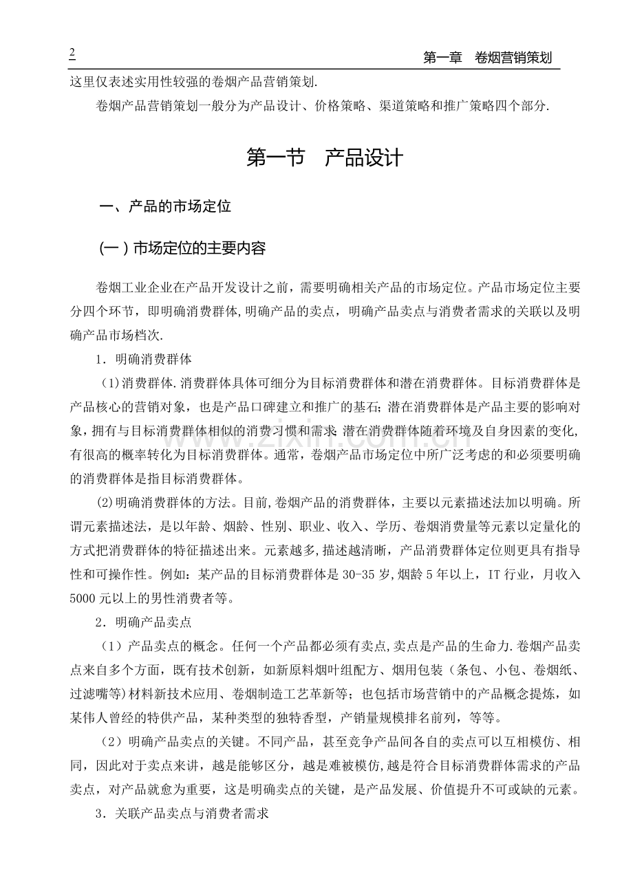 二级卷烟商品营销师教材(X).doc_第2页