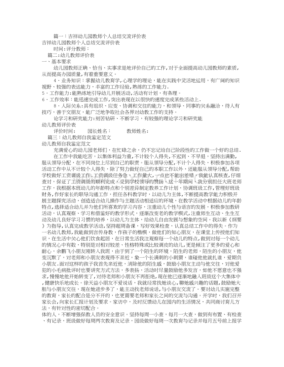 幼儿教师自我评价表(共8篇).doc_第1页