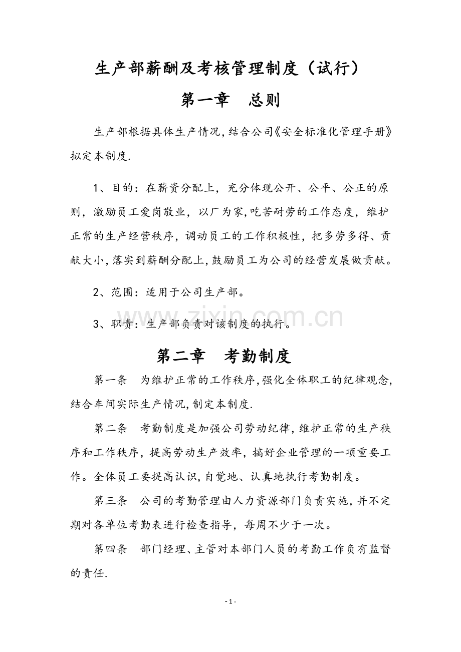 生产部薪酬及考核管理制度(试行).docx_第1页