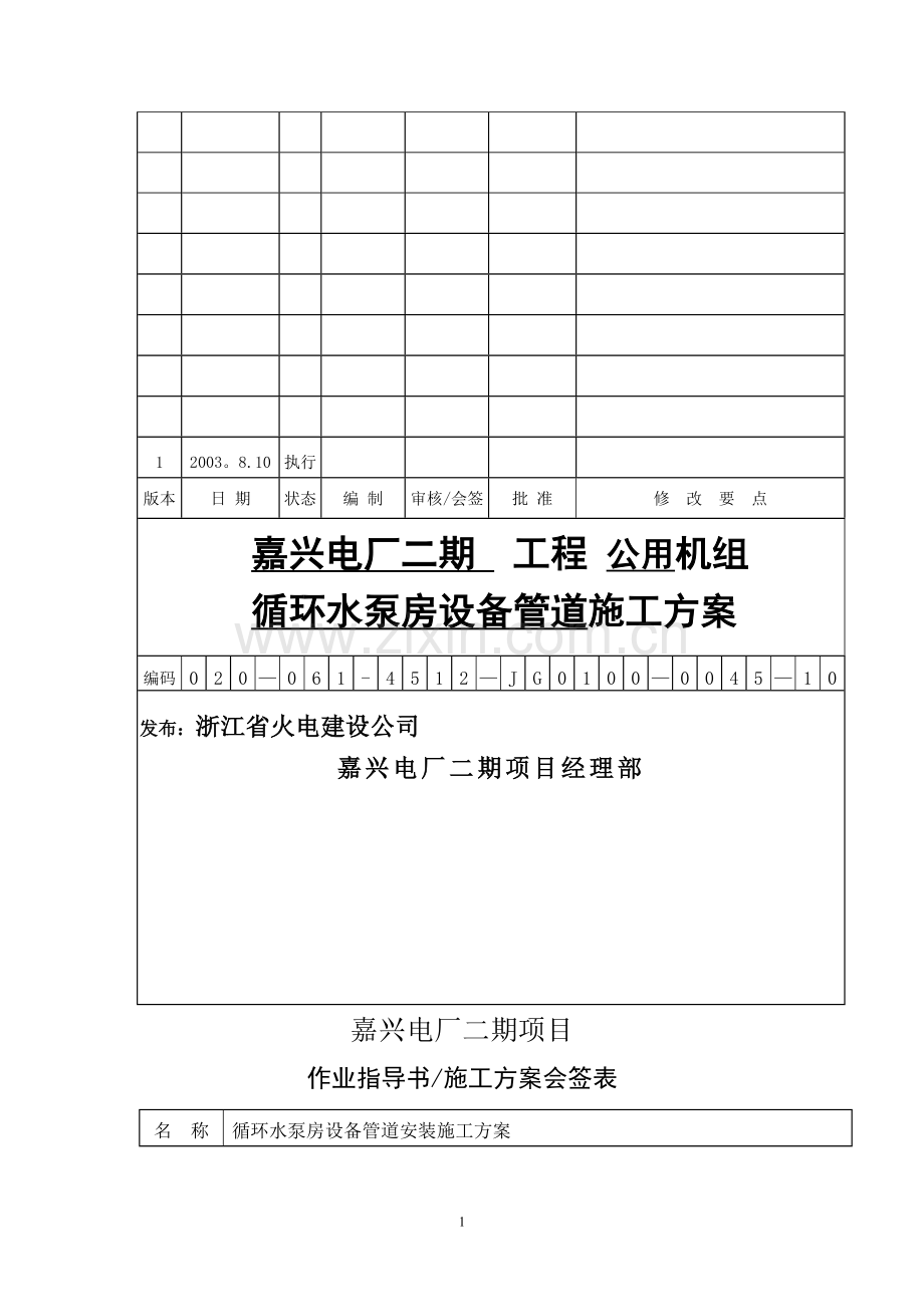 循环水泵房设备管道安装施工方案.doc_第1页