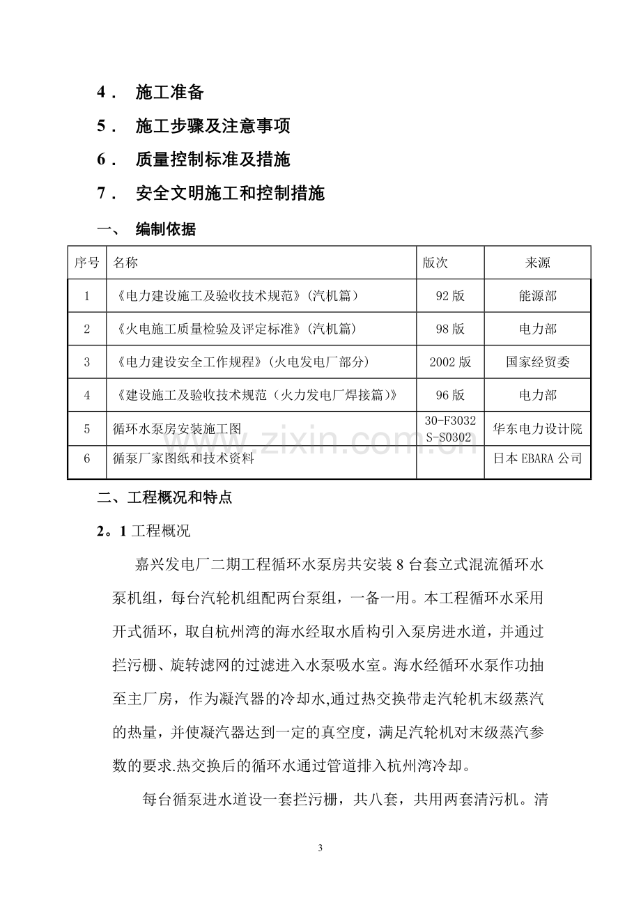 循环水泵房设备管道安装施工方案.doc_第3页