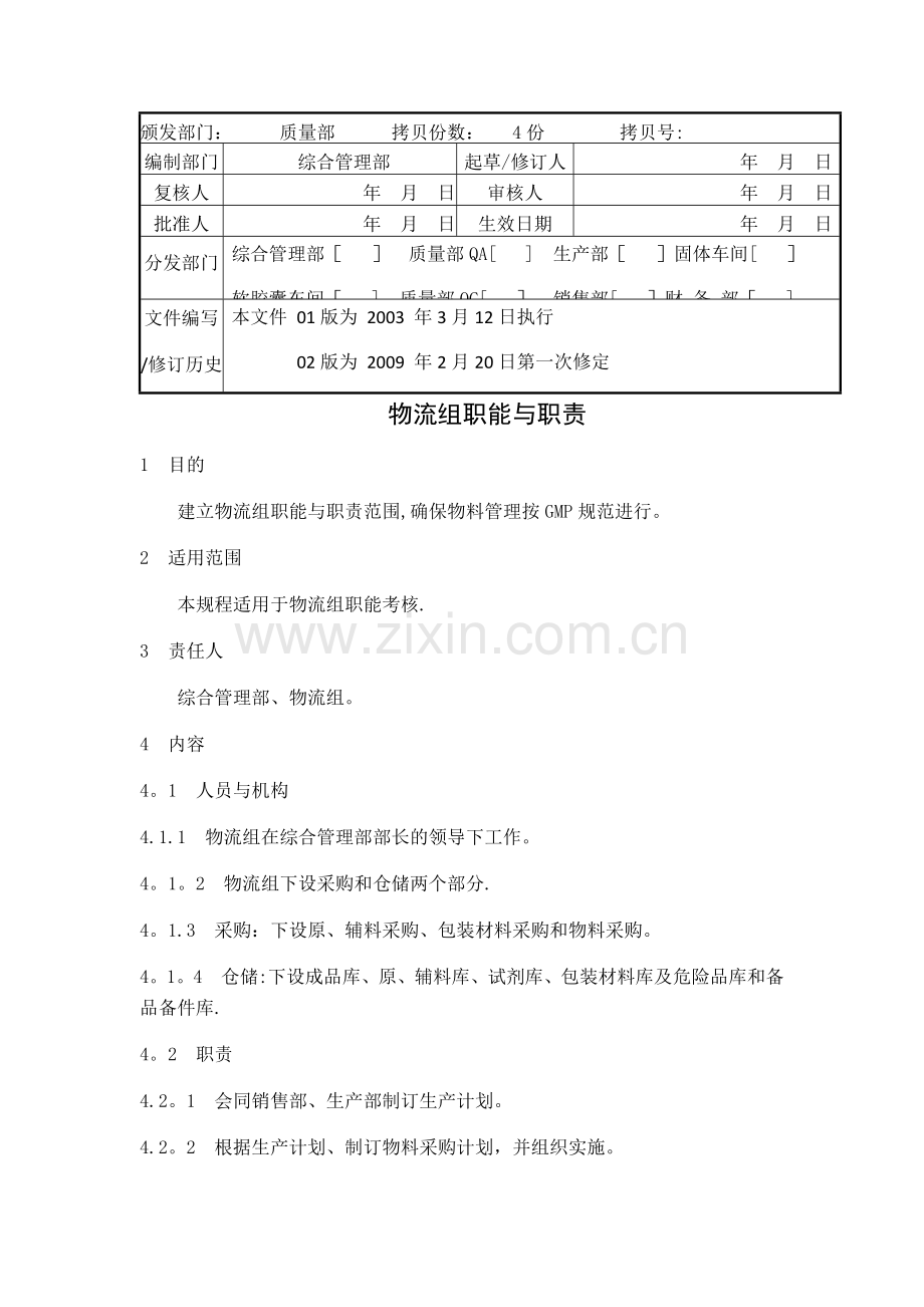 药品生产企业物流组岗位职责(全).docx_第1页