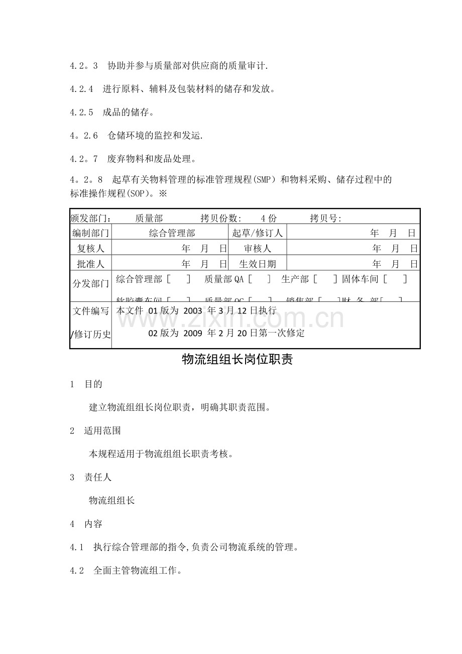 药品生产企业物流组岗位职责(全).docx_第2页