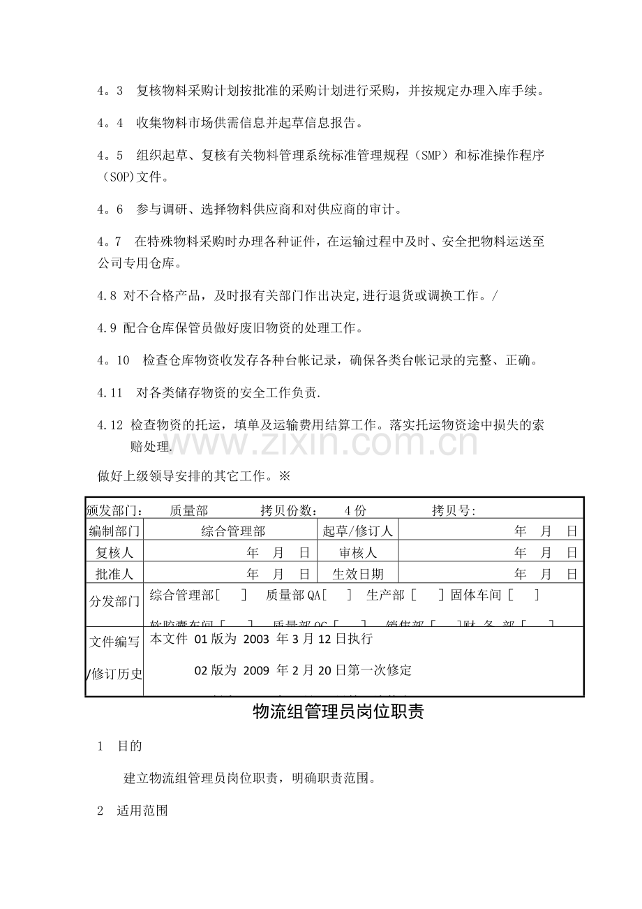 药品生产企业物流组岗位职责(全).docx_第3页