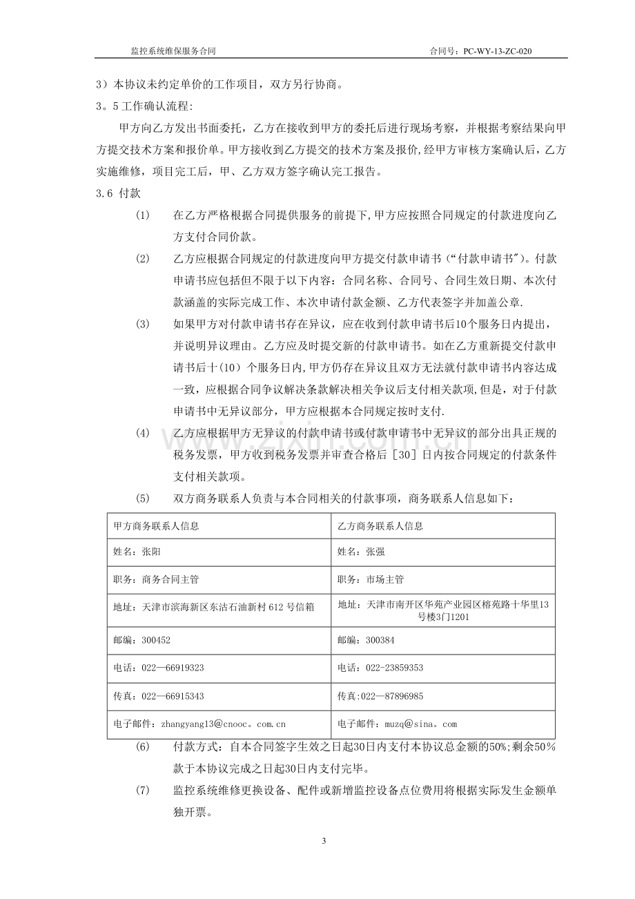 监控维保维保服务合同.doc_第3页