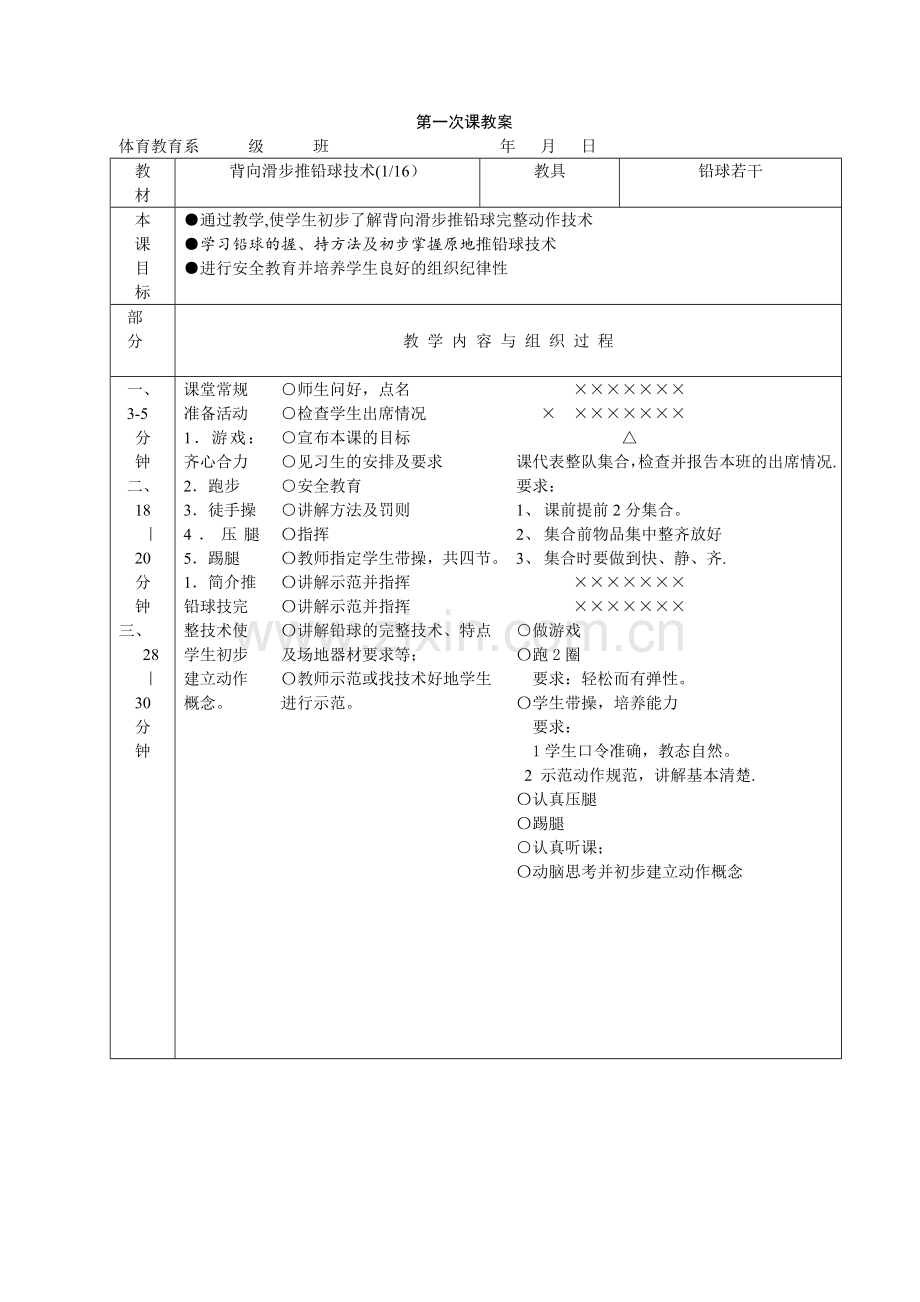 背向滑步推铅球技术(完整教案).doc_第1页