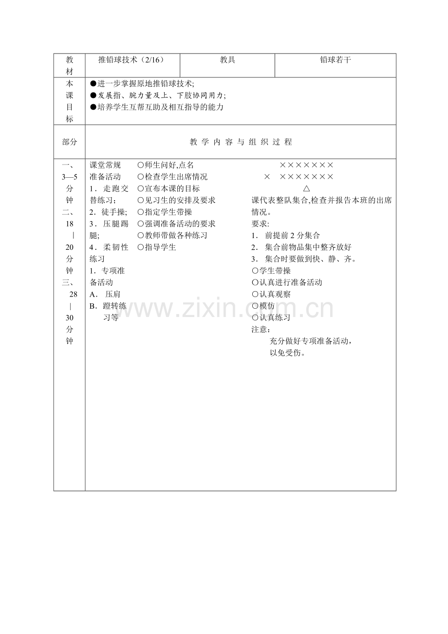 背向滑步推铅球技术(完整教案).doc_第3页