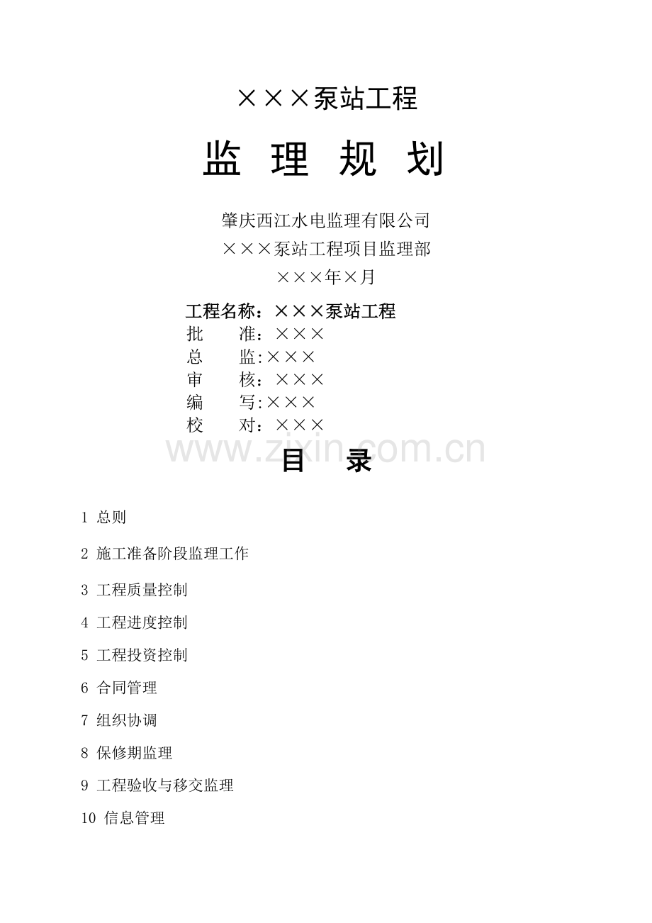 泵站工程监理规划.doc_第1页