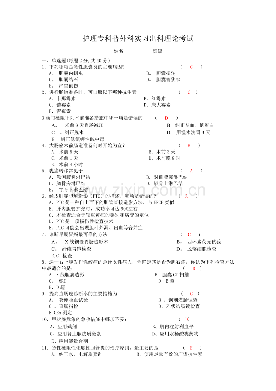 普外科护理出科考试卷(1-答案).doc_第1页