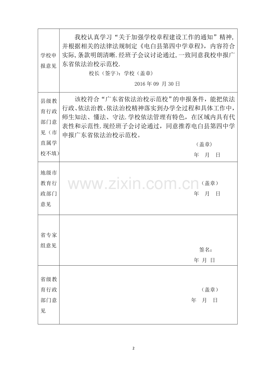 广东省依法治校示范校申报表.doc_第2页