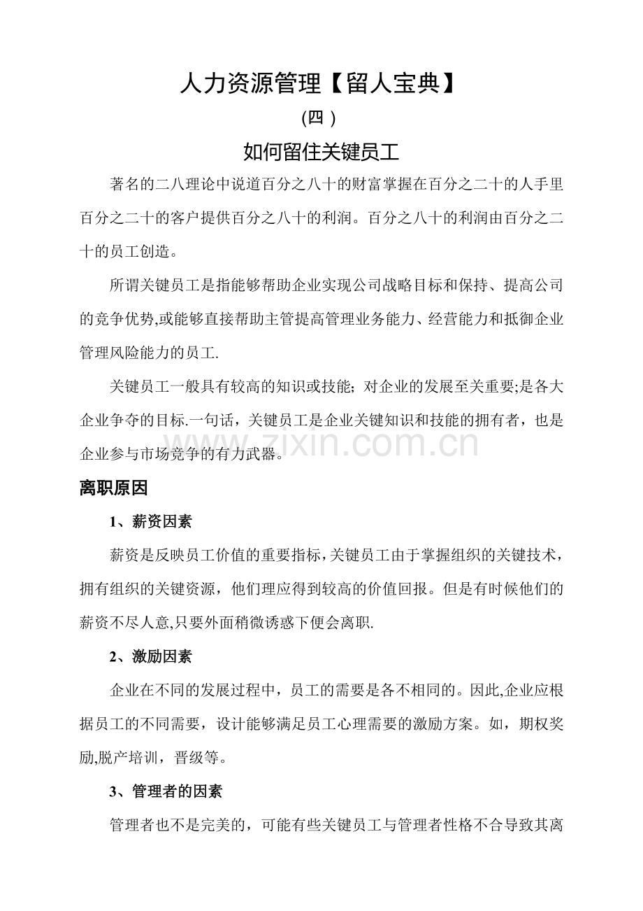 人力资源管理【留人宝典】(四)如何留住关键员工.doc_第1页