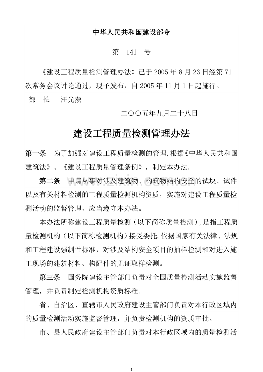 建设工程质量检测管理办法.doc_第1页