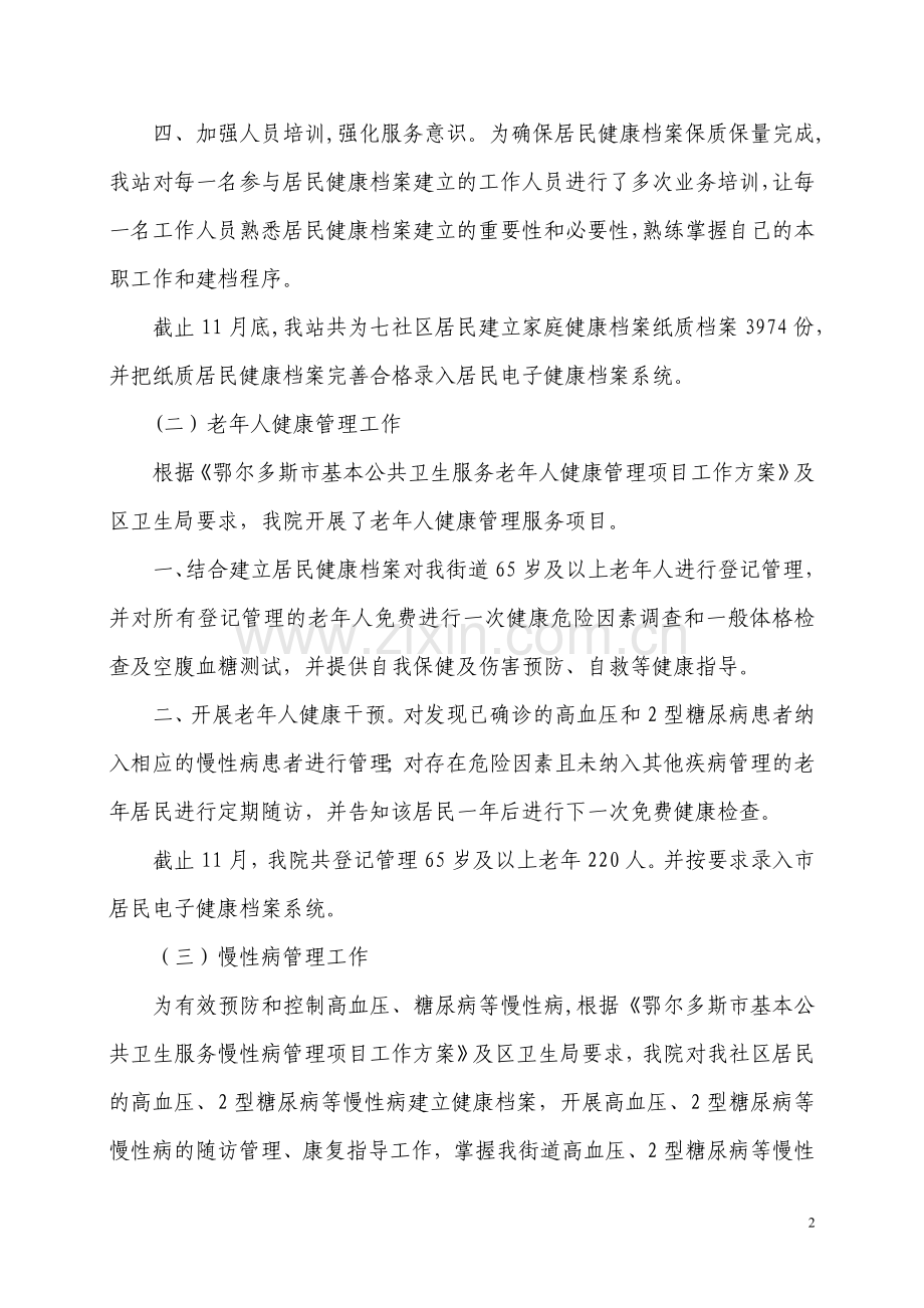 文苑社区卫生服务站年度工作总结.doc_第2页