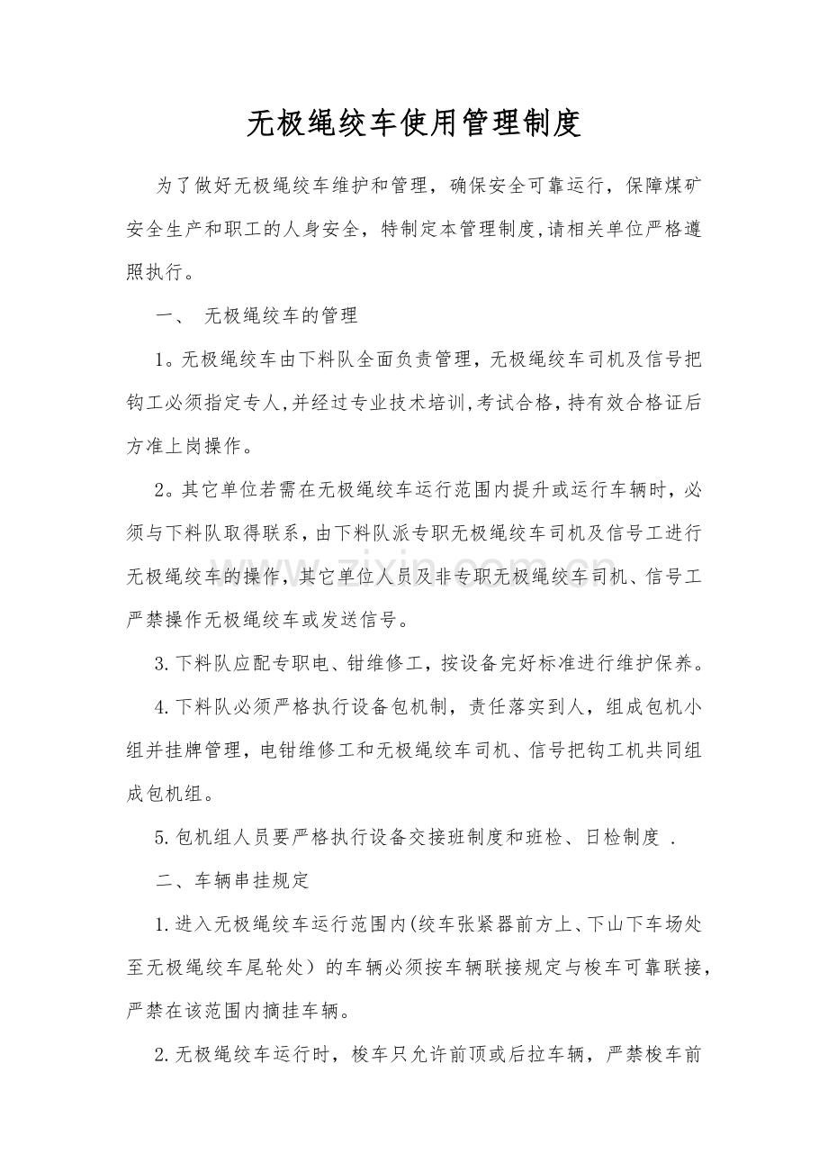 无极绳绞车使用管理制度.doc_第1页