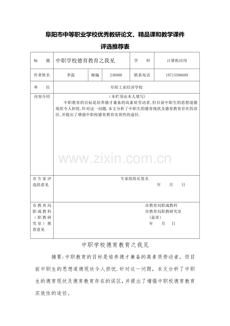 中职学校德育工作.doc_第1页