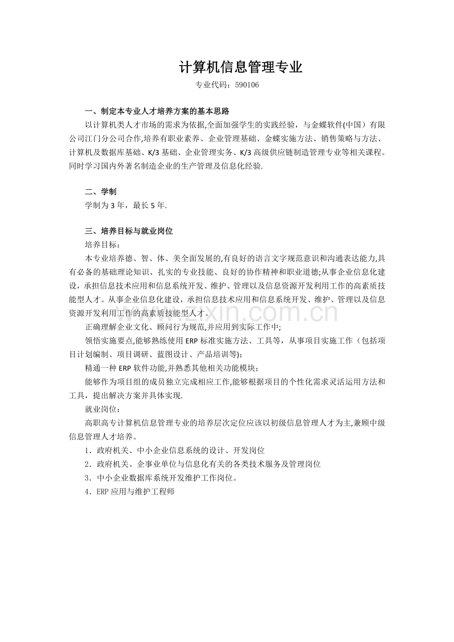 计算机信息管理专业人才培养方案.doc_第1页