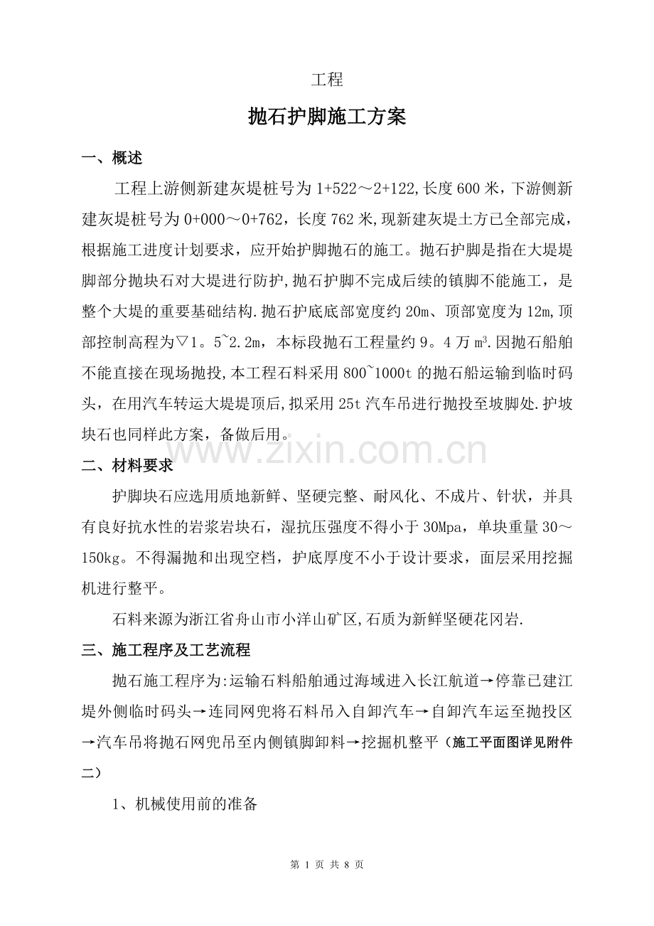 抛石护脚专项施工方案.doc_第1页