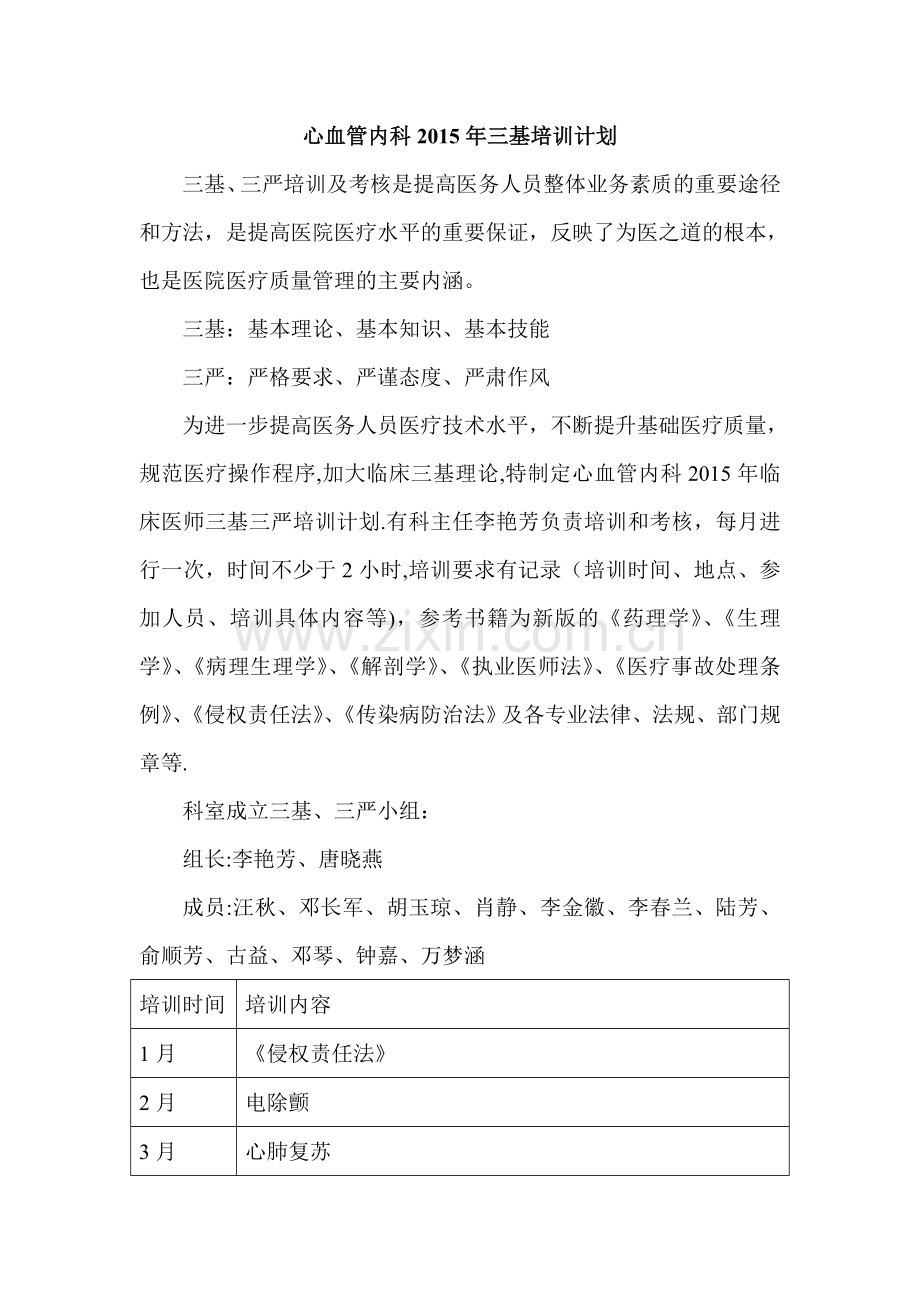 心血管内科三基培训计划.doc_第1页