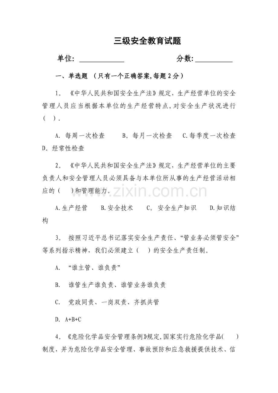 三级安全教育试卷(含标准答案).docx_第1页