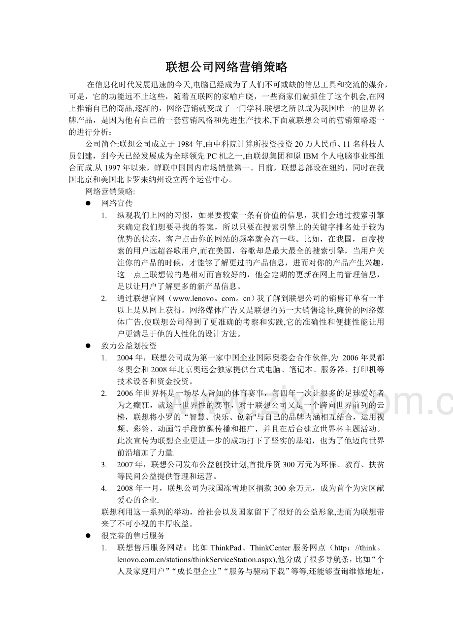 联想公司网络营销策略.doc_第2页