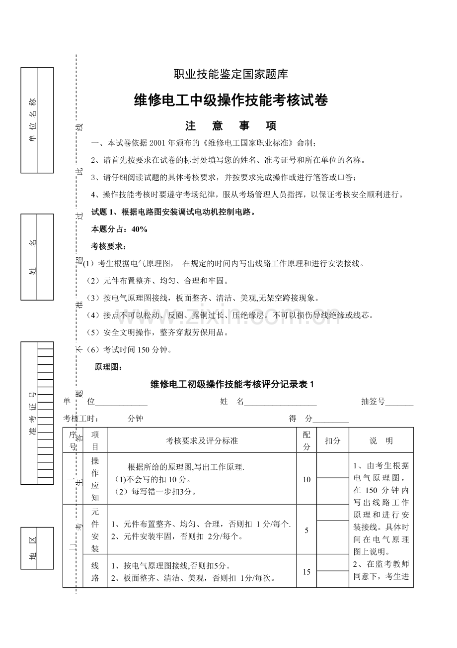 维修电工中级操作技能考试卷4(星三角起动).doc_第1页