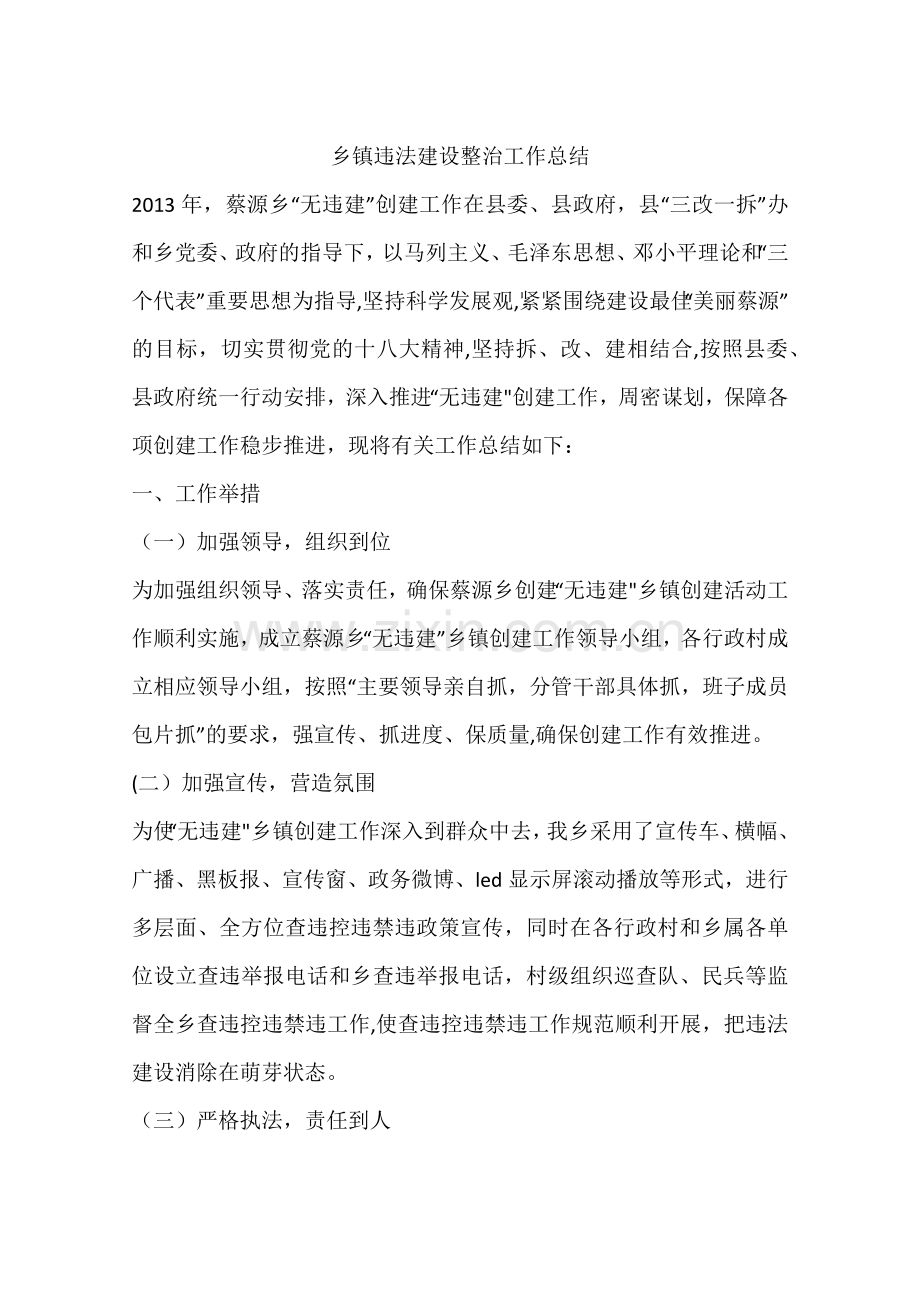 乡镇违法建设整治工作总结.docx_第1页