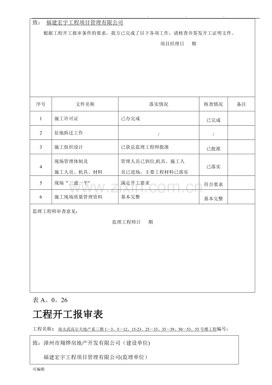 开工报审表与开工报告.doc_第3页