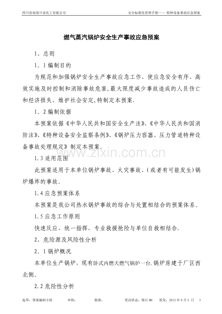 燃气蒸汽锅炉安全生产事故应急预案01.doc_第1页