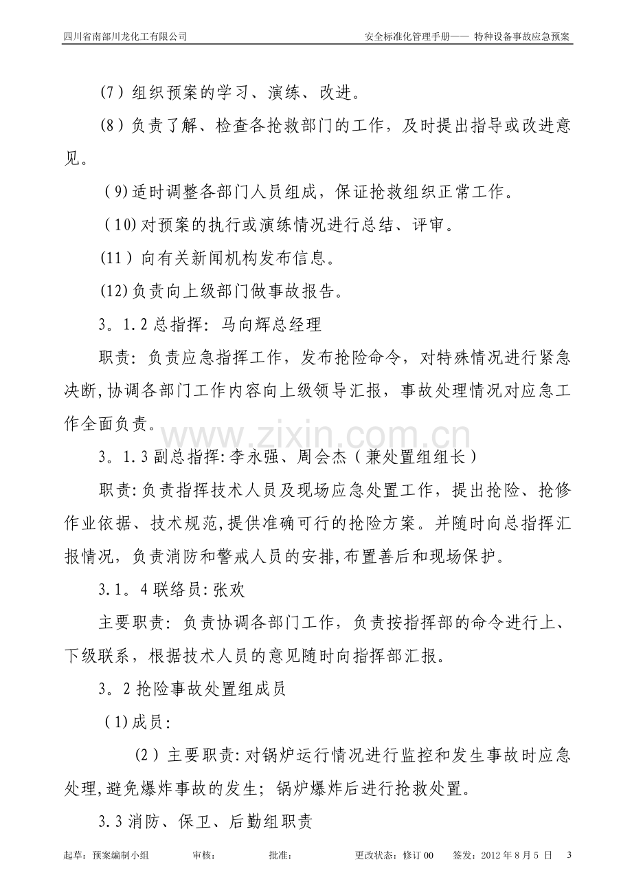 燃气蒸汽锅炉安全生产事故应急预案01.doc_第3页