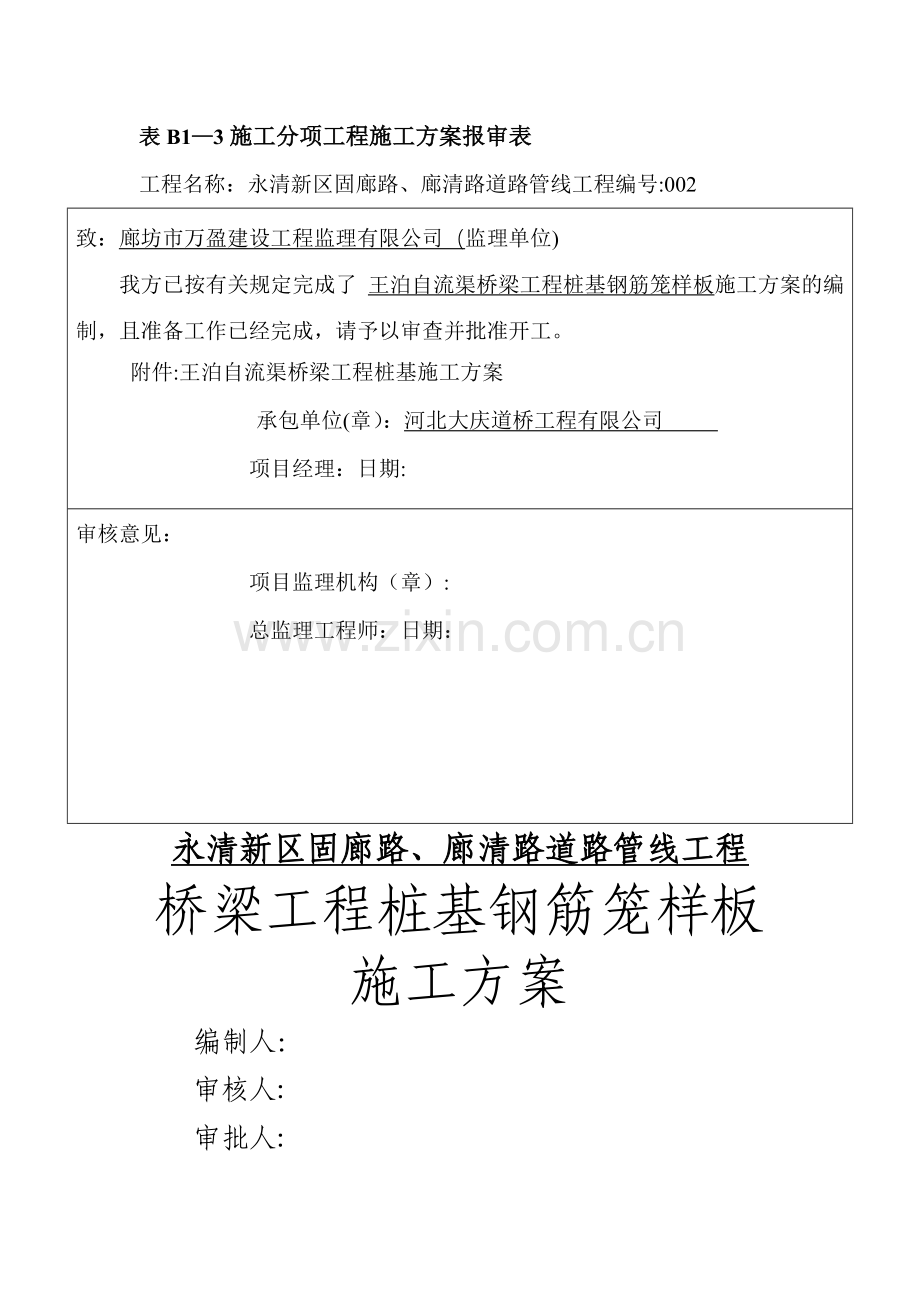 桥梁桩基钢筋笼样板工程施工方案.doc_第1页