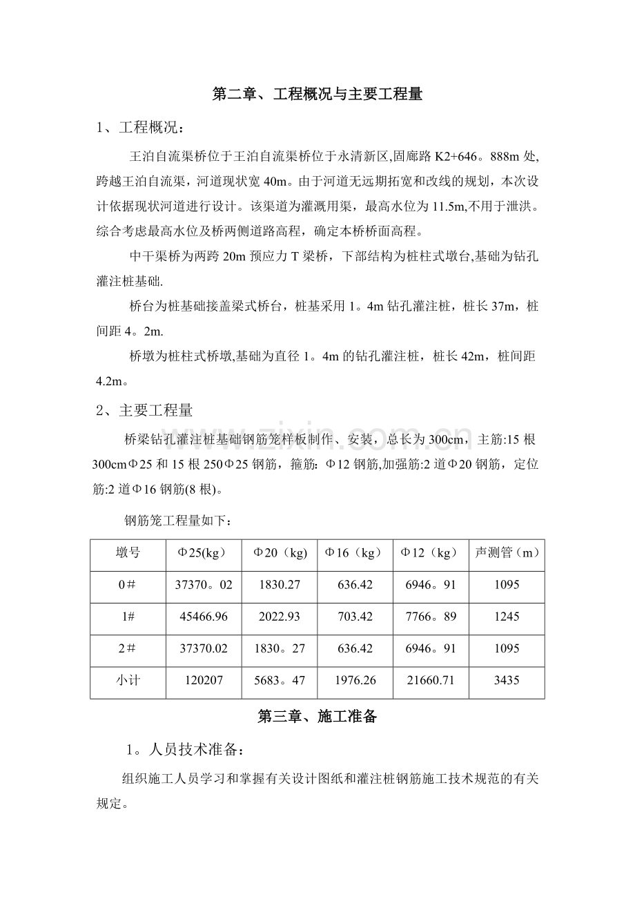 桥梁桩基钢筋笼样板工程施工方案.doc_第3页