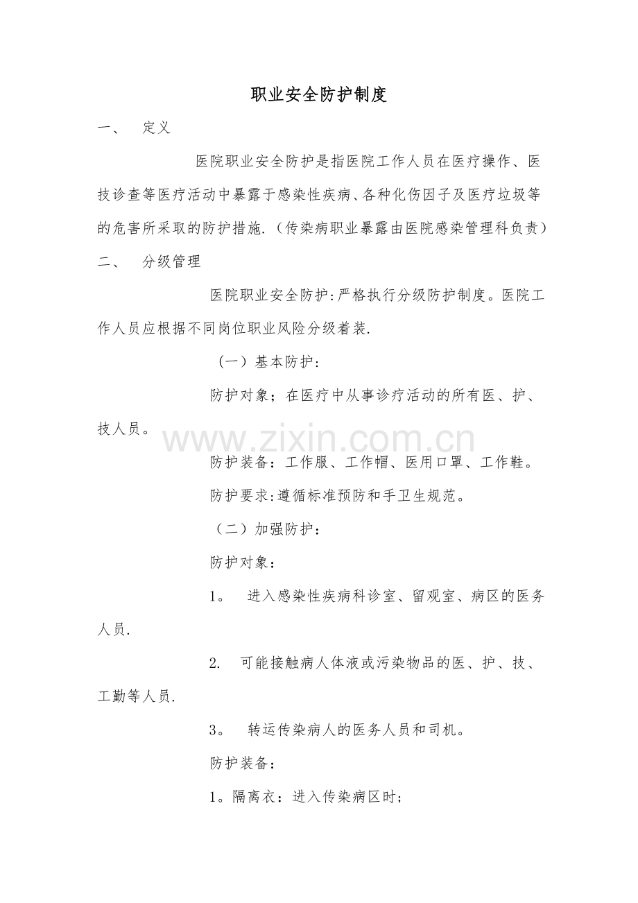 职业安全防护制度.doc_第1页