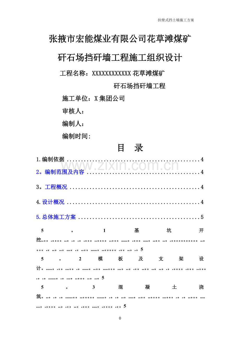 矸石山挡墙施工组织设计.doc_第1页