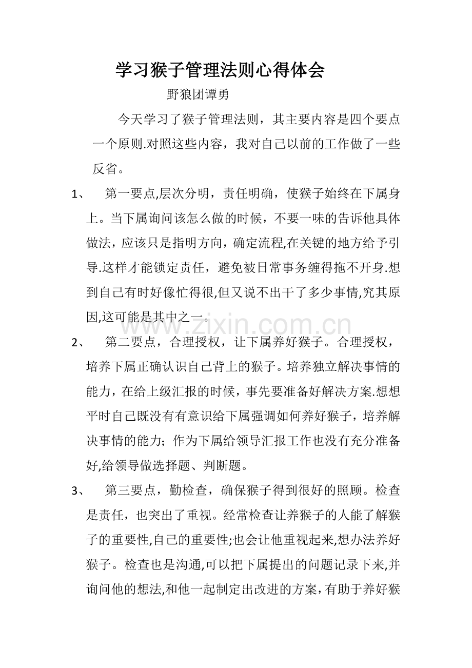 学习猴子管理法则心得体会.doc_第1页