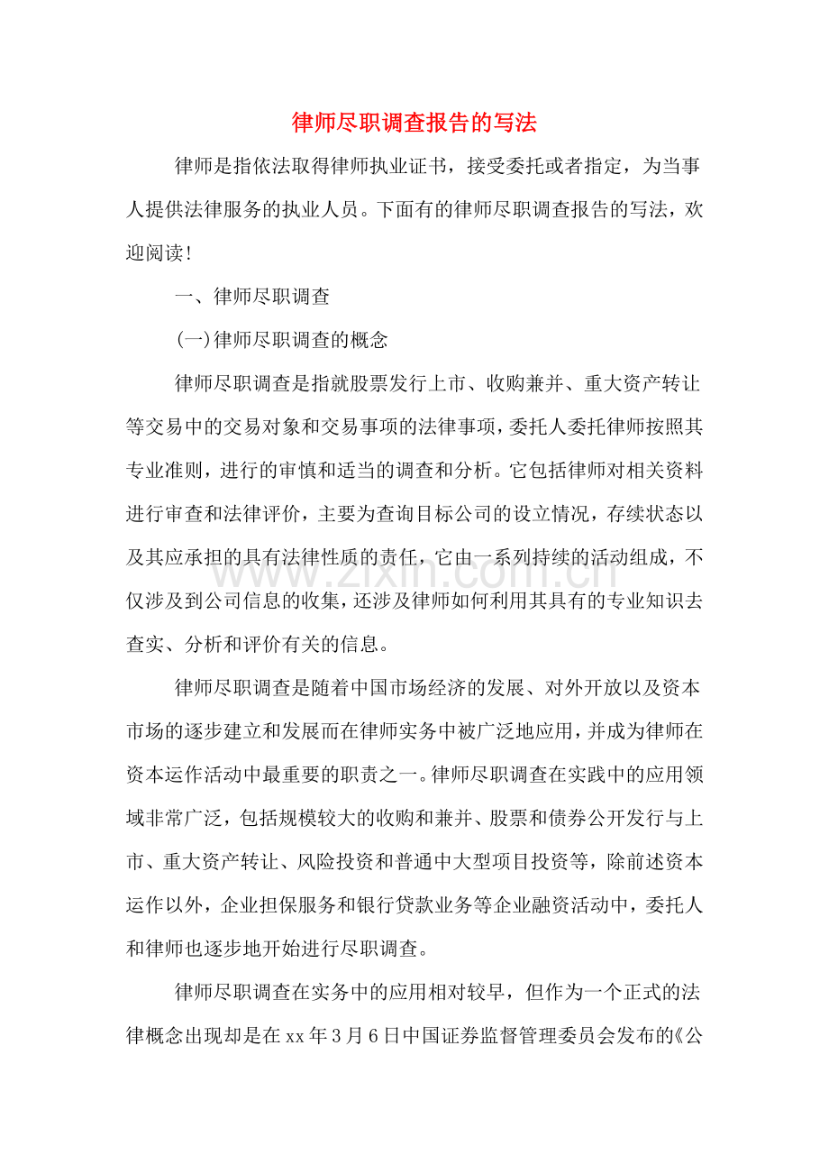 律师尽职调查报告的写法.doc_第1页