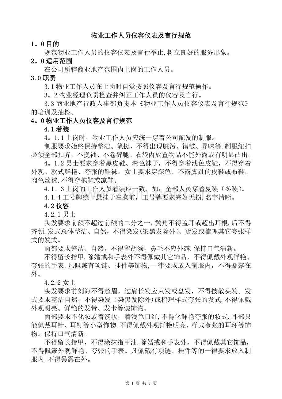 物业工作人员仪容仪表及言行规范.doc_第1页