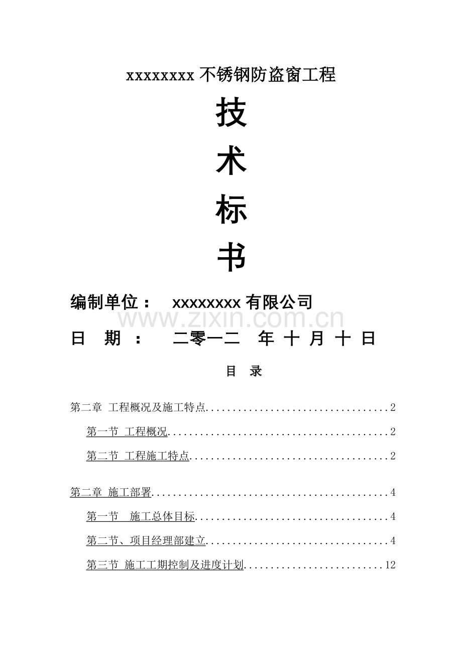 不锈钢防盗网施工方案.doc_第1页