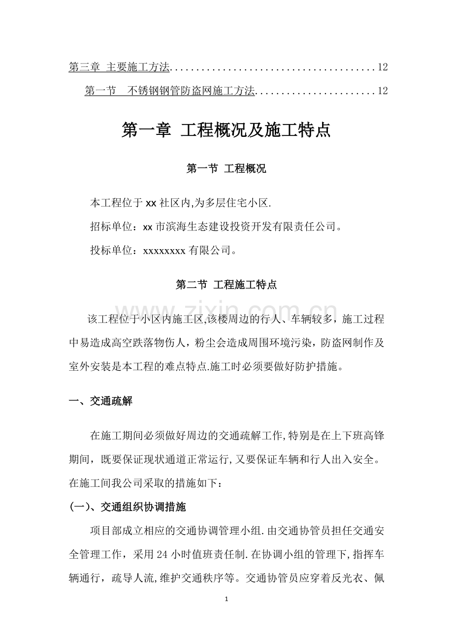 不锈钢防盗网施工方案.doc_第2页