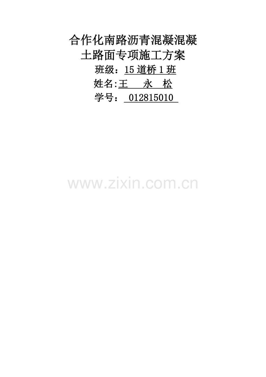 沥青混凝土路面专项施工方案(新).docx_第1页