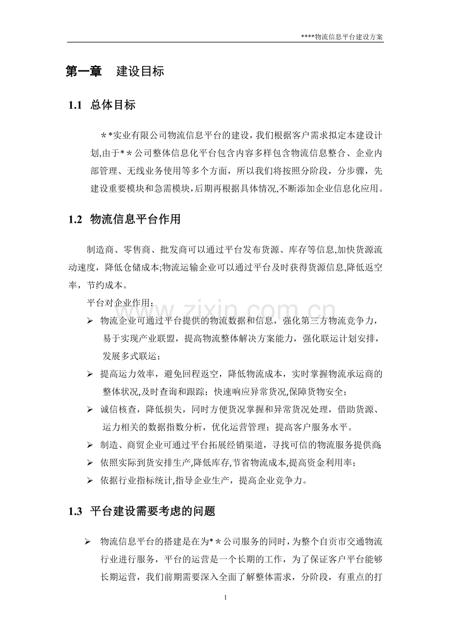 某某物流信息平台建设方案.doc_第3页