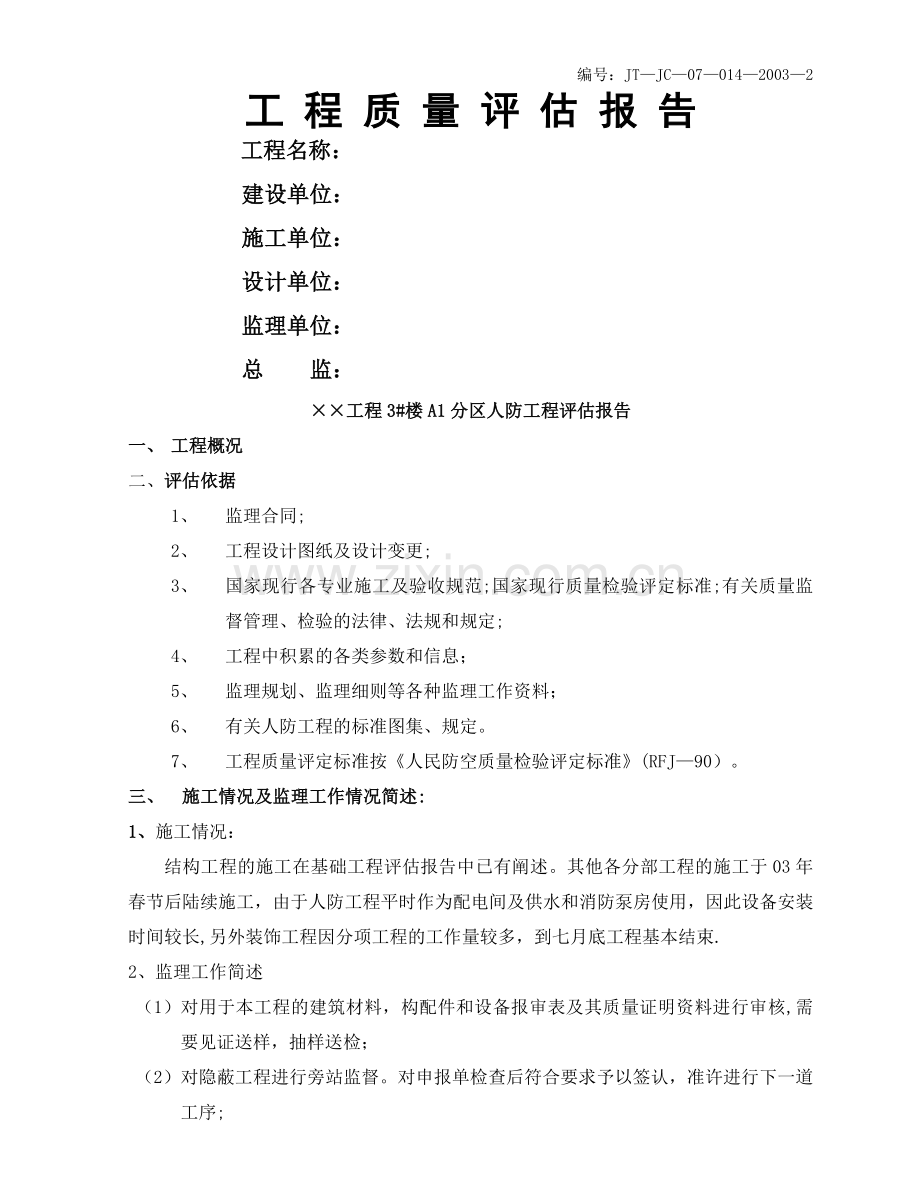 人防工程竣工验收评估报告.doc_第1页