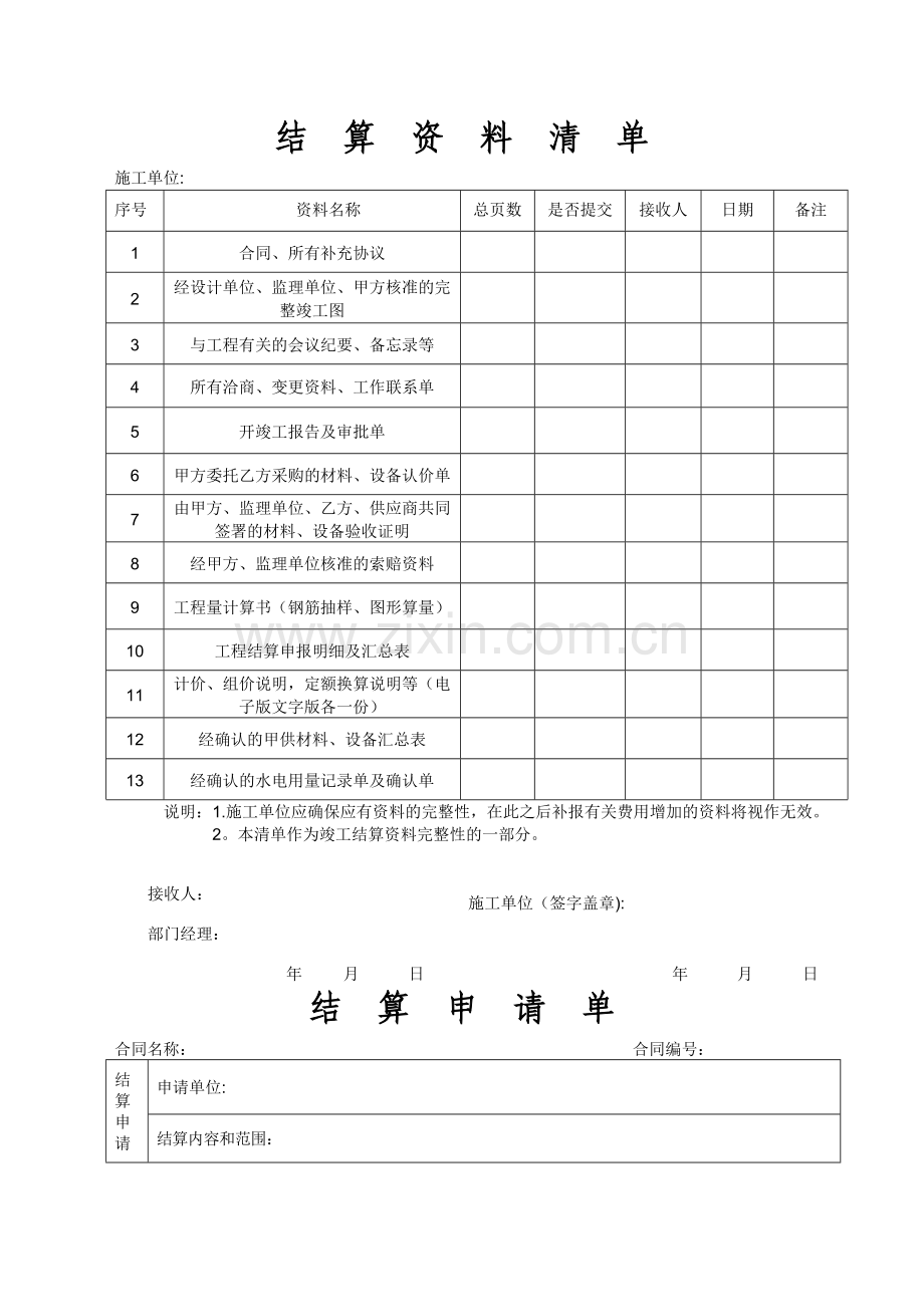 结算申请、结算资料清单表格.doc_第1页