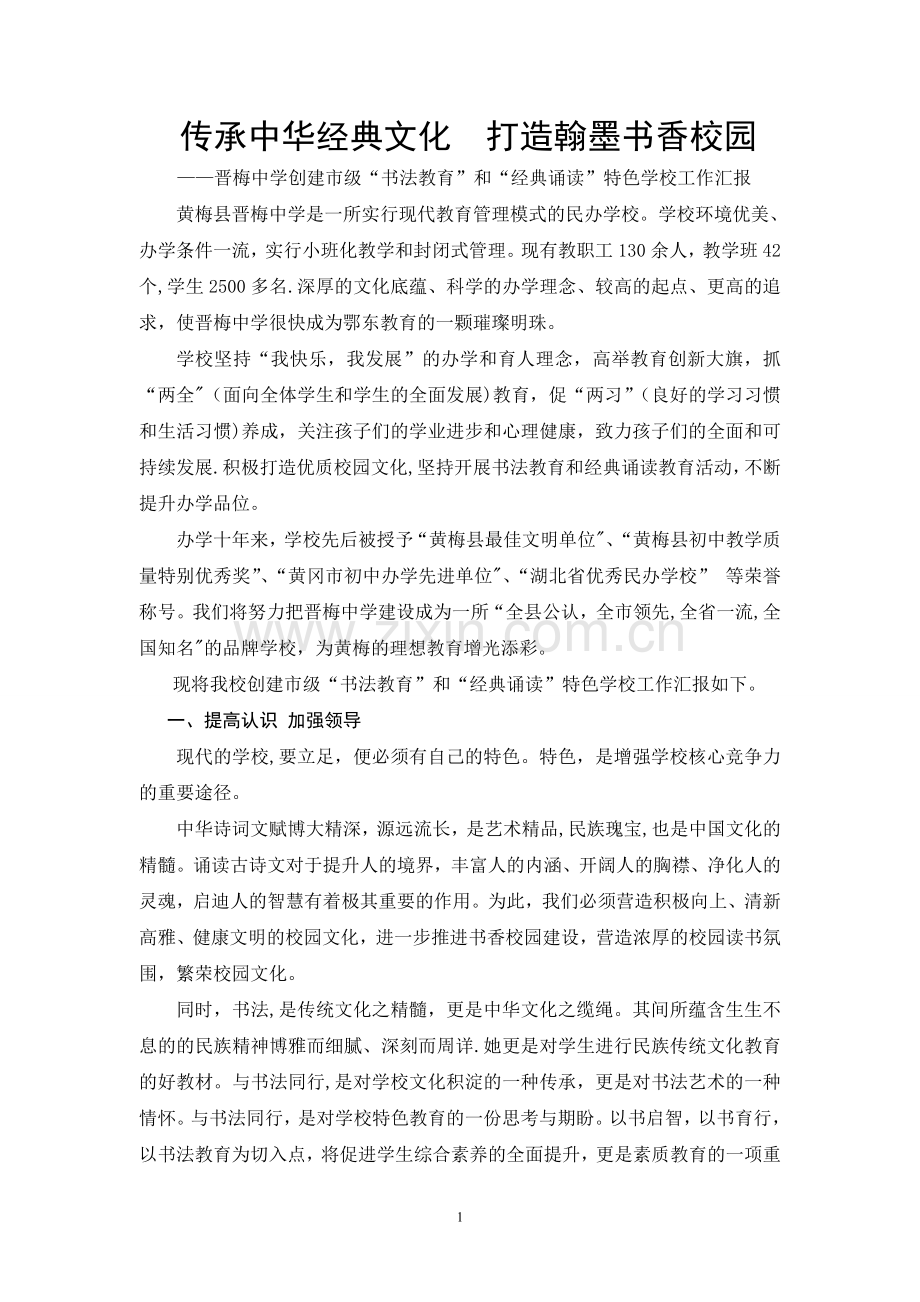 中学创建书法教育和经典诵读特色学校汇报材料.doc_第1页