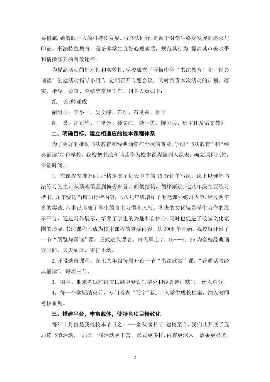 中学创建书法教育和经典诵读特色学校汇报材料.doc_第2页