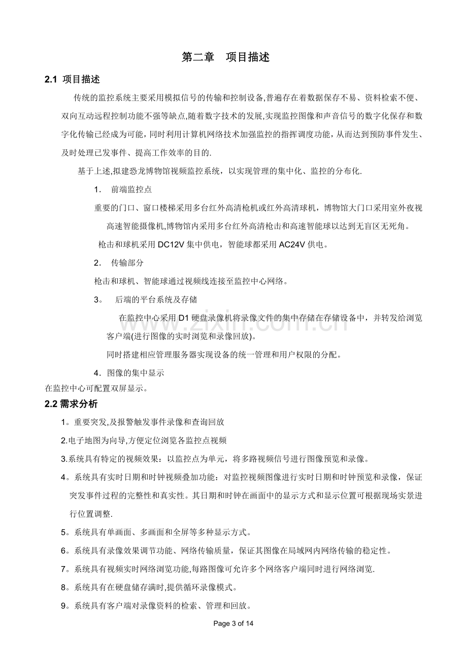 恐龙博物馆监控系统解决方案.doc_第3页