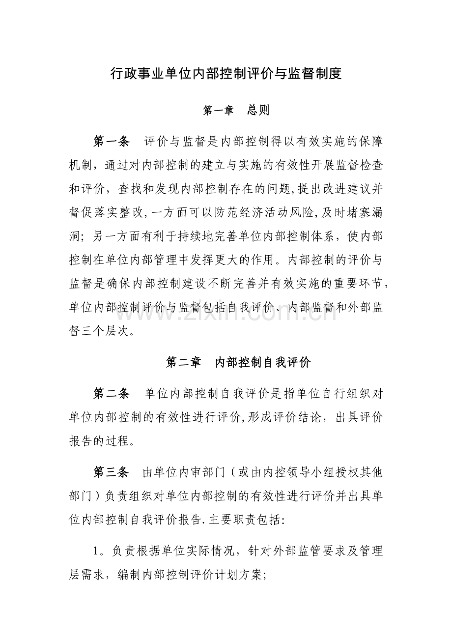 行政事业单位内部控制评价与监督制度-行政事业单位内控评价与监督.doc_第1页