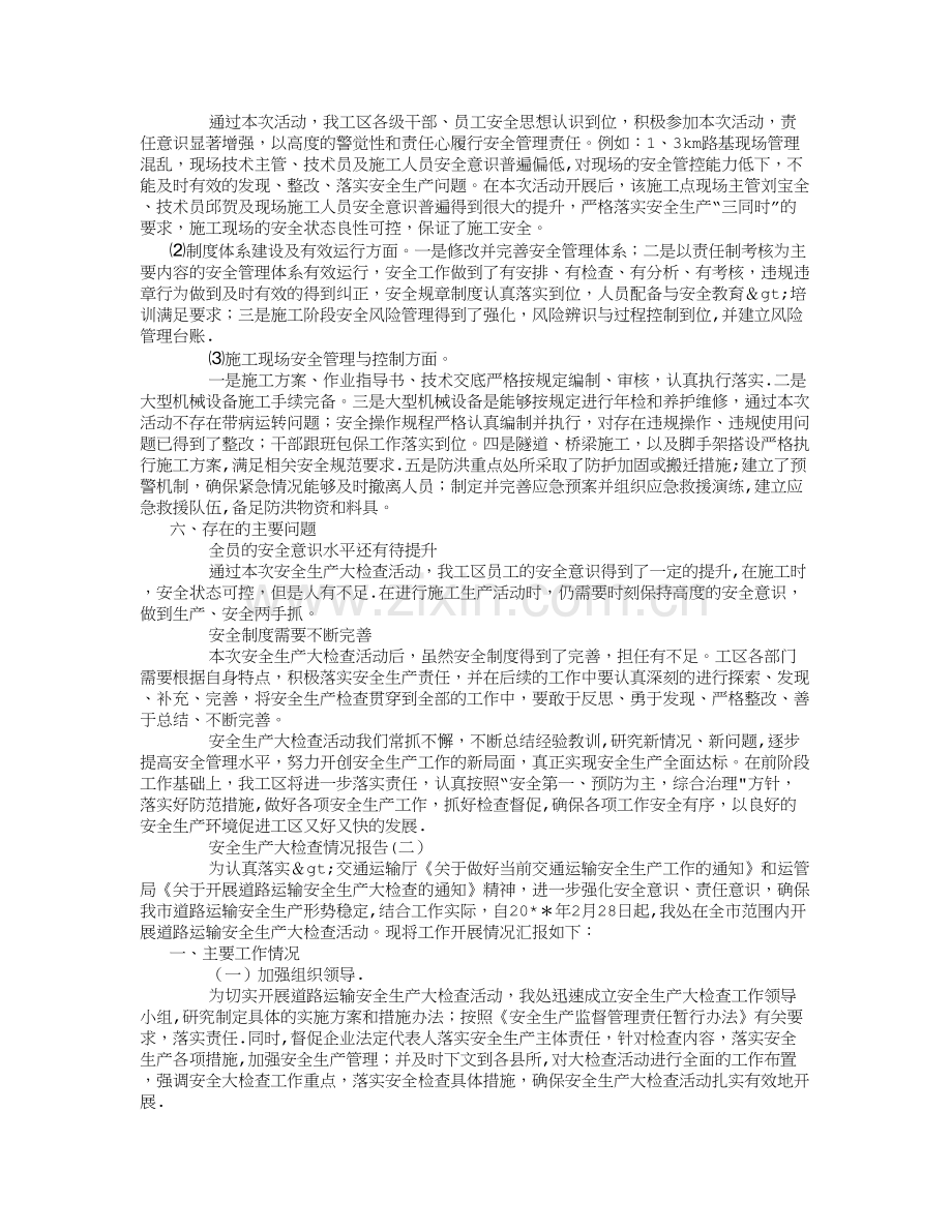 安全生产大检查情况报告-(8000字).doc_第2页