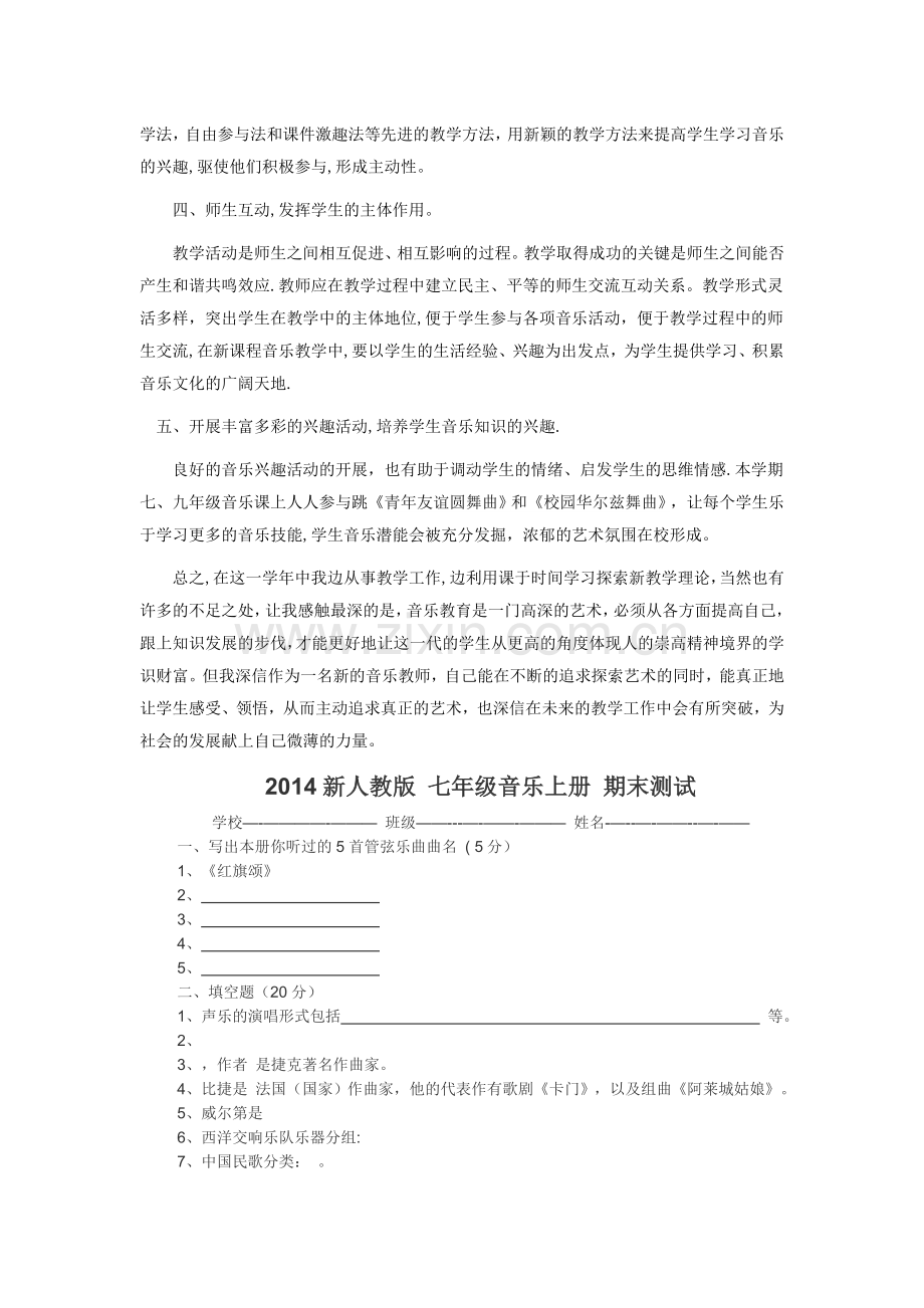 七年级上学期音乐教学工作总结.doc_第2页